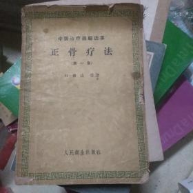 中医治疗经验选集正骨疗法(第一集)(59年9月一版一印)