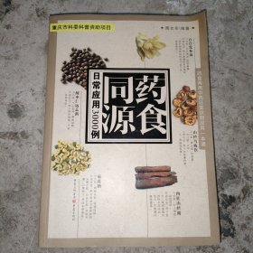 药食同源日常应用3000例