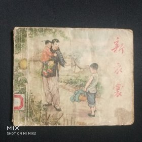 新衣裳，1956年2印，缺扉页