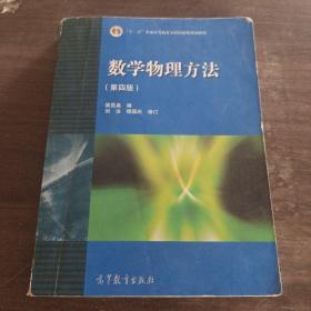 数学物理方法 第四版