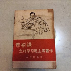 焦裕禄怎样学习毛主席著作