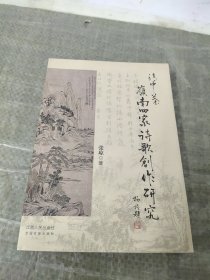 清中叶岭南四家诗歌创作研究