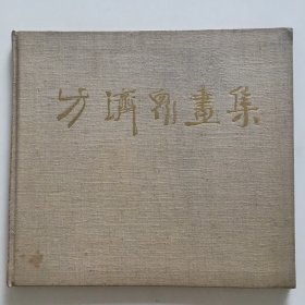 方济众画集 （精装无外皮）一版一印印数1100册