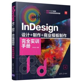 InDesign设计+制作+商业模板制作完全实训手册