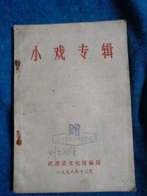 小戏专辑