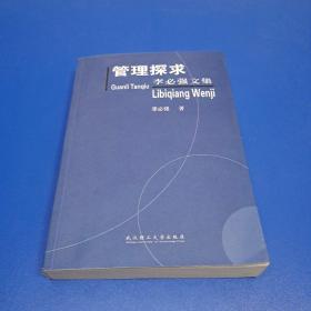 管理探求——李必強(qiáng)文集