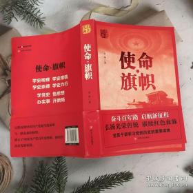 红色经典系列：使命·旗帜（是学习党史的重要辅导材料，适合全国党员干部，公务员，机关团体，青年学生阅读）