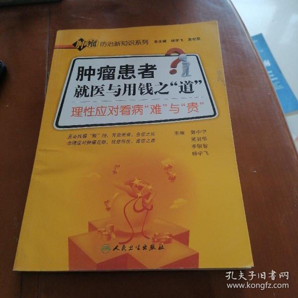 肿瘤防治新知识系列·肿瘤患者就医与用钱之“道”理性应对看病的“难”与“贵”