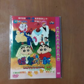 蜡笔小新 布里布里王国的宝藏 DVD