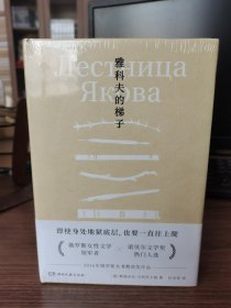 雅科夫的梯子（诺奖热门作家乌利茨卡娅小说封笔之作，一部教人绝处求生的不屈之书）