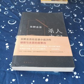 杀人之门：东野圭吾作品18