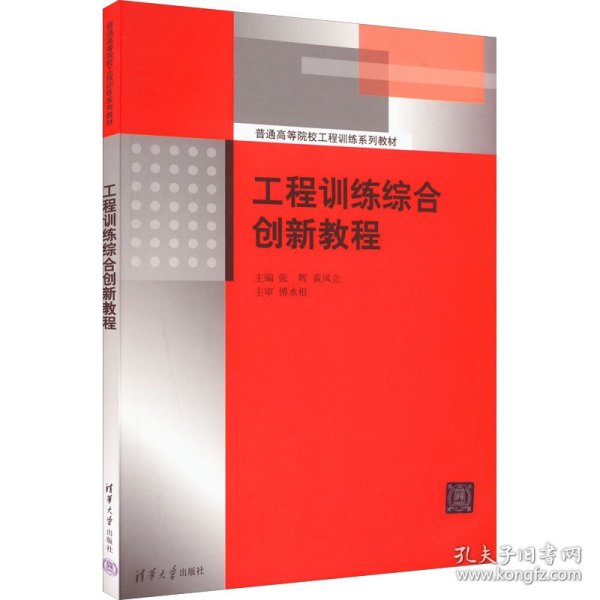 新华正版 工程训练综合创新教程 张辉,黄风立 编 9787302611998 清华大学出版社