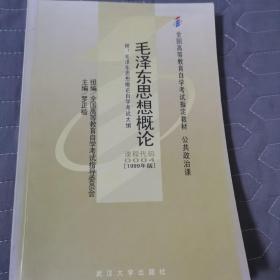 全国高等教育自学考试指定教材：毛泽东思想、邓小平理论和“三个代表”重要思想概论