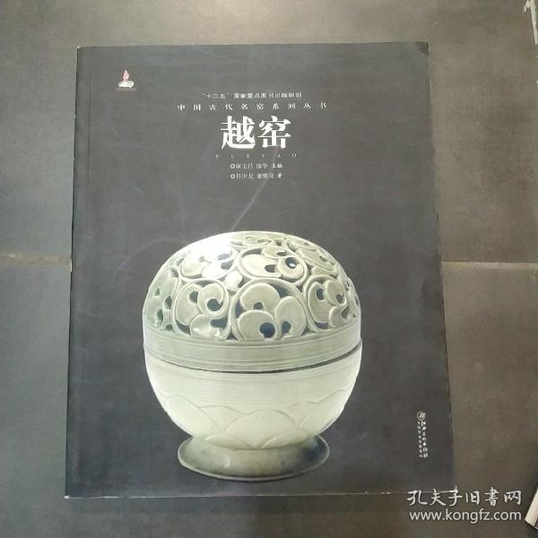 中国古代名窑：越窑