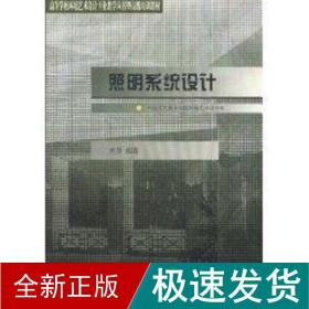 照明系统设计//高等学校环境艺术设计专业丛书暨培训教材 大中专理科建筑 村异 新华正版