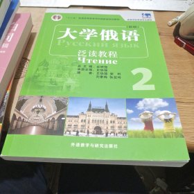 普通高等教育“十一五”国家级规划教材·高等学校俄语专业教材：大学俄语东方（新版）（泛读教程）（2）