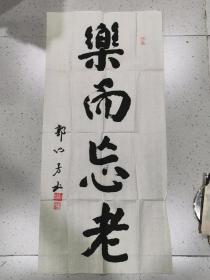 常州，抗战老兵，郭纪芳，书法一幅！包真！