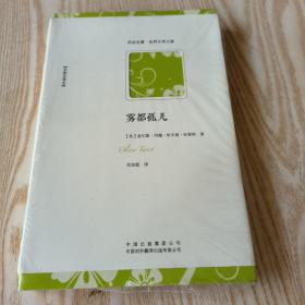 雾都孤儿（名家全译本）