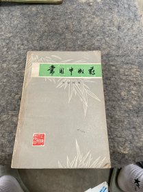 常用中成药