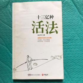十三亿种活法