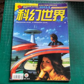 科幻世界2003年8【有中插】
