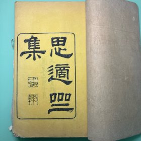 思适斋集，存二册，卷一至卷九（共十八卷），初印本。
