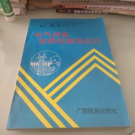 电气设备安装控制及运行（初级工用）