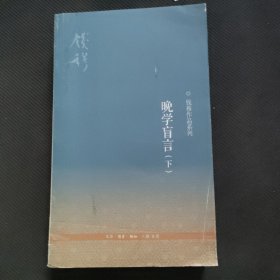 晚学盲言（下）