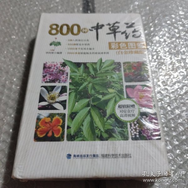 800种中草药彩色图鉴（白金珍藏版）