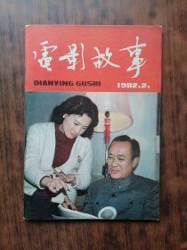 电影故事(1982年 第2期）