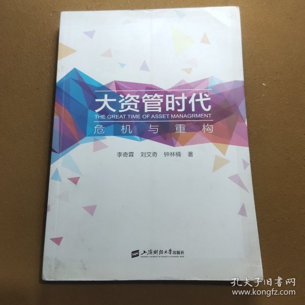 大资管时代——危机与重构