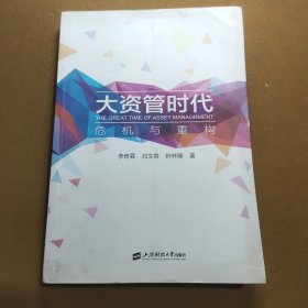 大资管时代——危机与重构