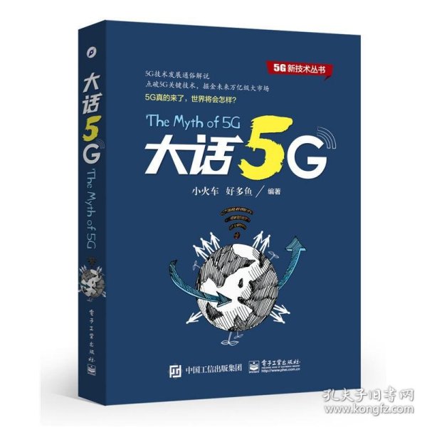 大话5G