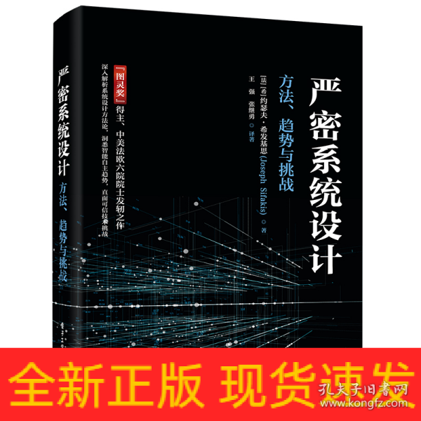 严密系统设计——方法、趋势与挑战