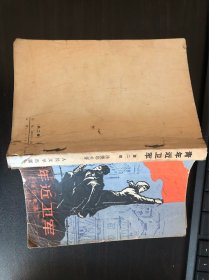 青年近卫军 第二部[法捷耶夫 著1975年原版书]