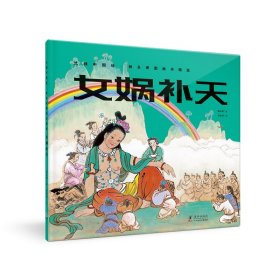 女娲补天