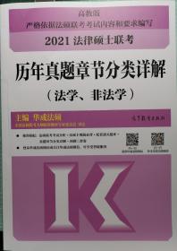 2021法律硕士联考历年真题章节分类详解（法学、非法学）