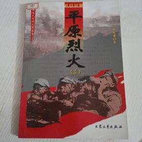 中国现代军事文学丛书·抗日战争：平原烈火