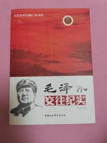 领袖交往实录·纪念毛泽东诞辰120周年：毛泽东交往纪实