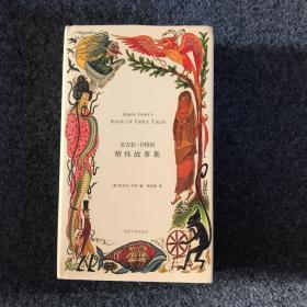安吉拉·卡特的精怪故事集