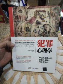 犯罪心理学 墨羽 著 清华大学出版社9787302455677