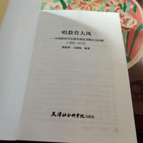 唱教育大风 中国教育学会教育理论刊物分会回眸(1989-2019)