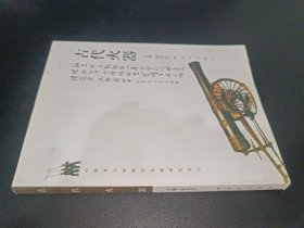 装备与保障历史系列丛书：古代火器