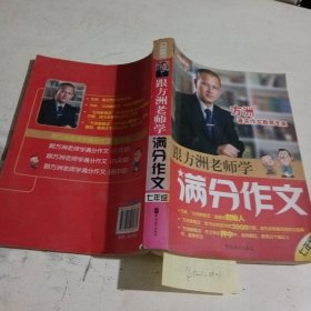 方洲新概念：跟方洲老师学满分作文（7年级）