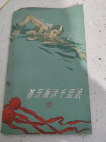 推开海洋千层浪