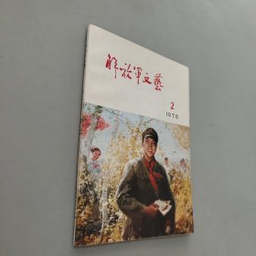 解放军文艺1978.2