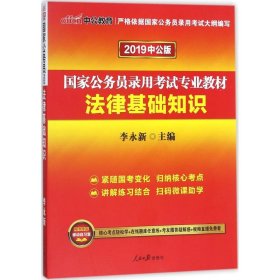 中公版·2019国家公务员录用考试专业教材：法律基础知识