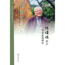 正版 陈俊愉院士学术思想研究(精)/北京林业大学学术思想文库 张启翔//李庆卫|责编:杜娟//樊菲//李顺 中国林业出版社