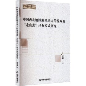 保正版！中国西北地区濒危地方传统戏曲"走出去"译介模式研究9787506889179中国书籍出版社于强福