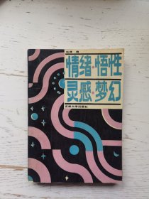 情绪.悟性.灵感.梦幻